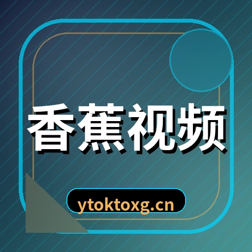 香蕉视频